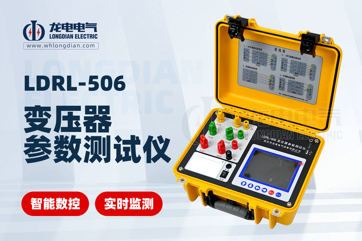 LDRL-506變壓器參數測試儀