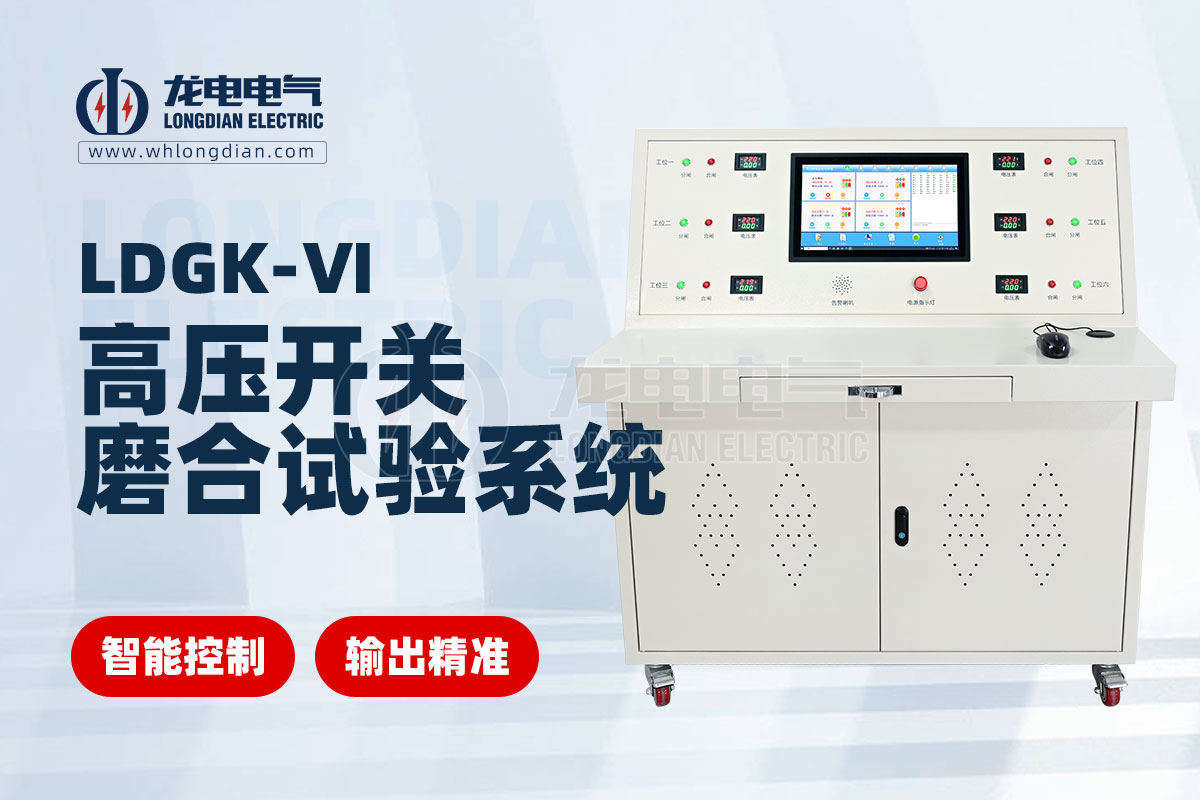 高壓開關磨合試驗系統